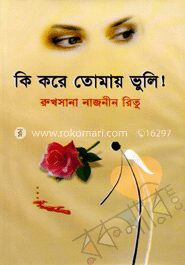কি করে তোমায় ভুলি