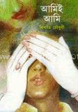 আমিই আমি