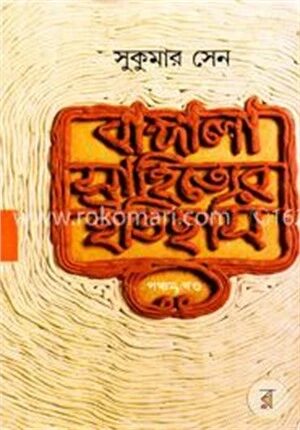 বাঙ্গালা সাহিত্যের ইতিহাস-পঞ্চম খণ্ড