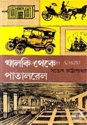 পালকি থেকে পাতালরেল