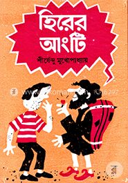 হিরের আংটি ( অদ্ভুতুড়ে সিরিজ ৫ )