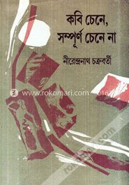 কবি চেনে সম্পুর্ণ চেনে না