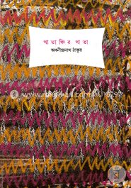 খাতাঞ্চির খাতা