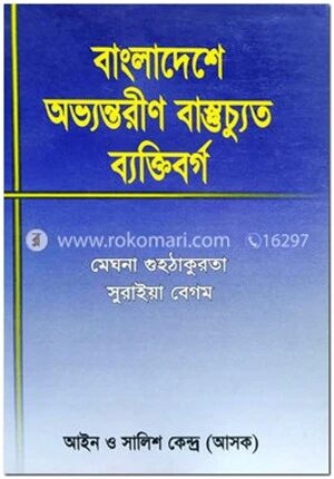 বাংলাদেশের অভ্যন্তরীণ বাস্তুচ্যুত ব্যক্তিবর্গ