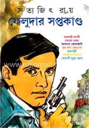 ফেলুদার সপ্তকাণ্ড