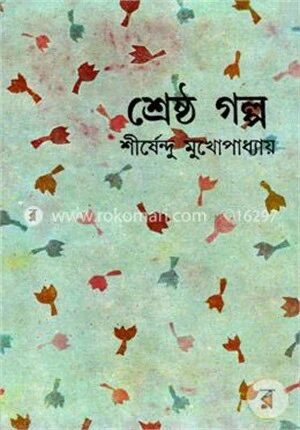 শ্রেষ্ঠ গল্প