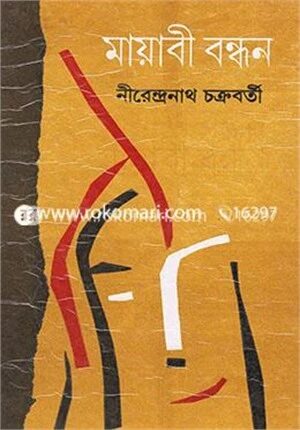 মায়াবী বন্ধন