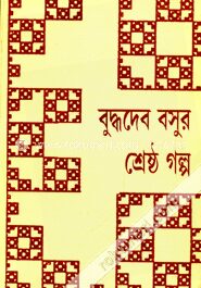 বুদ্ধদেব বসুর শ্রেষ্ঠ গল্প