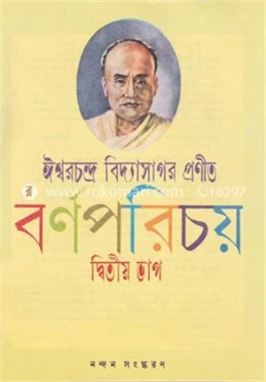 বর্ণপরিচয় (২য় ভাগ)