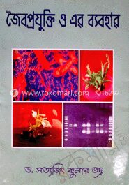 জৈবপ্রযুক্তি ও এর ব্যবহার
