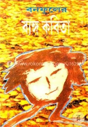বনফুলের ব্যঙ্গ কবিতা