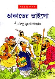 ডাকাতের ভাইপো ( অদ্ভুতুড়ে সিরিজ ২১ )