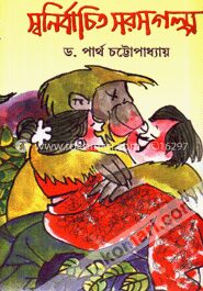 স্বনির্বাচিত সরস গল্প