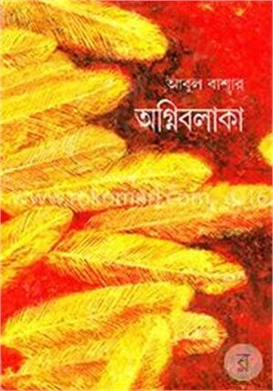 অগ্নিবলাকা