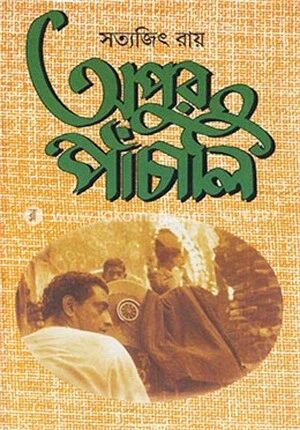 অপুর পাঁচালি