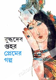 প্রেমের গল্প
