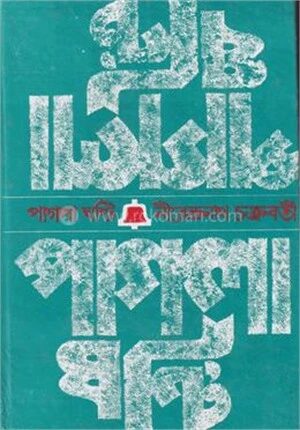 পাগলা ঘন্টি