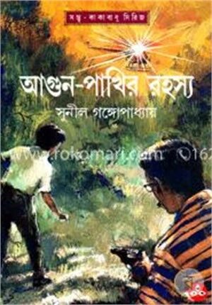 আগুন পাখির রহস্য