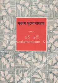 এই ভাই