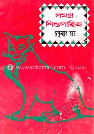 সমগ্র শিশু সাহিত্য