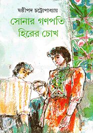 সোনার গণপতি হিরের চোখ