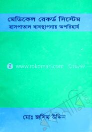 মেডিক্যাল রেকর্ড সিস্টেম