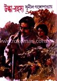 উল্কা রহস্য (সন্তু আর কাকাবাবু গোয়েন্দা রহস্য)