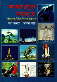 অজানাকে জানতে