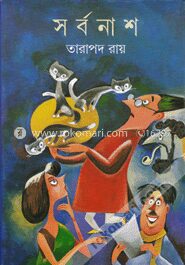 সর্বনাশ