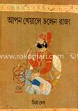 আপন খেয়ালে চলেন রাজা