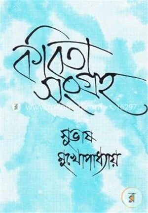 কবিতা সংগ্রহ
