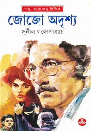 জোজো অদৃশ্য