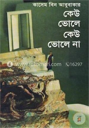কেউ ভোলে কেউ ভোলে না