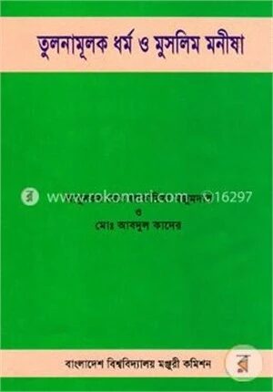তুলনামূলক ধর্ম ও মুসলিম মনীষা