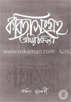 কবিতা সংগ্রহ ২য় খণ্ড