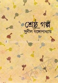 শ্রেষ্ঠ গল্প