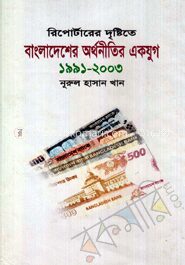 রিপোর্টারের দৃষ্টিতে বাংলাদেশের অর্থনীতির এক যুগ (১৯৯১-২০০৩)
