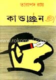 কান্ডজ্ঞান