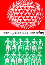 সুভাষ মুখোপাধ্যায়ের শ্রেষ্ঠ কবিতা