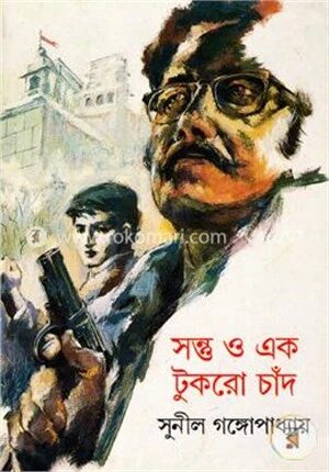 সন্তু ও এক টুকরো চাঁদ