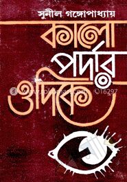 কালো পর্দার ওদিকে