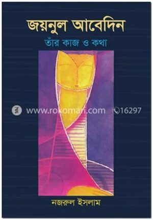 জয়নুল আবেদিন