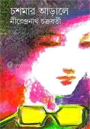 চশমার আড়ালে