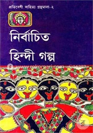 নির্বাচিত হিন্দী গল্প