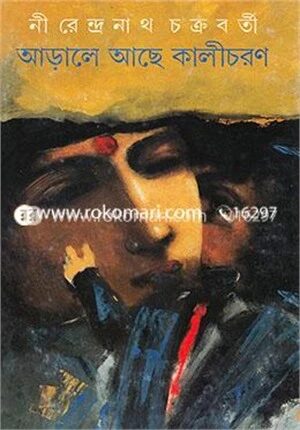 আড়ালে আছে কালীচরণ