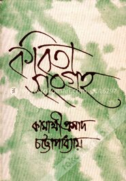 কবিতা সংগ্রহ
