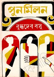 পুনর্মিলন
