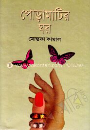 পোড়া মাটির ঘর