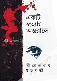 একটি হত্যার অন্তরালে