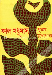 কাল মধুমাস